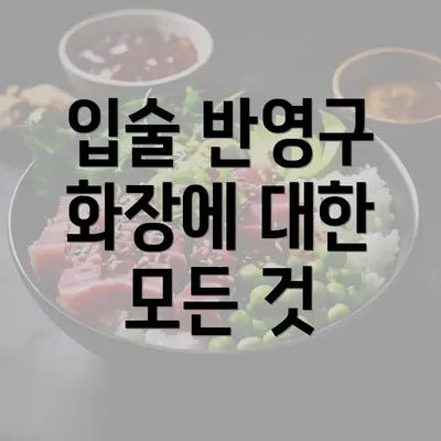 입술 반영구 화장에 대한 모든 것