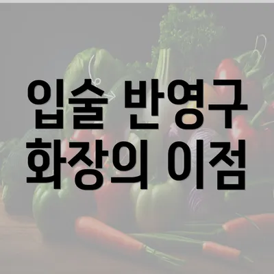 입술 반영구 화장의 이점