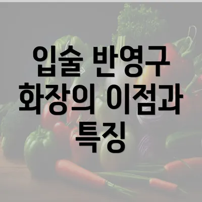 입술 반영구 화장의 이점과 특징