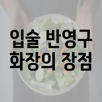 입술 반영구 화장의 장점