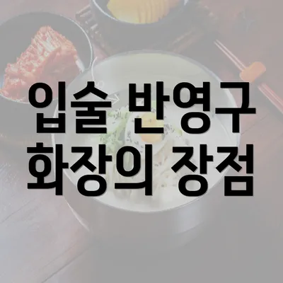 입술 반영구 화장의 장점