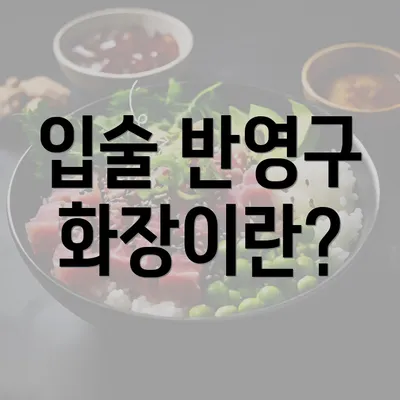 입술 반영구 화장이란?