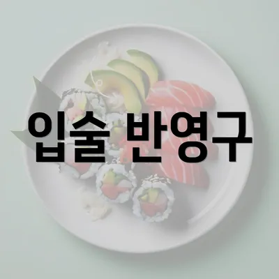 입술 반영구