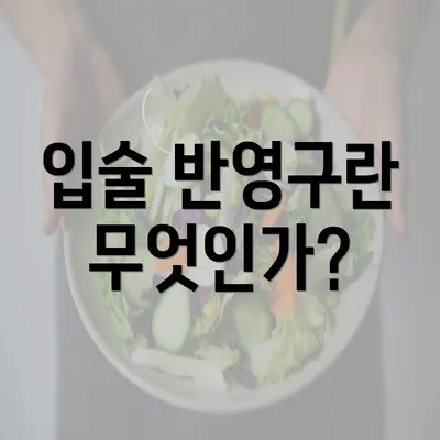 입술 반영구란 무엇인가?