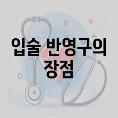 입술 반영구의 장점