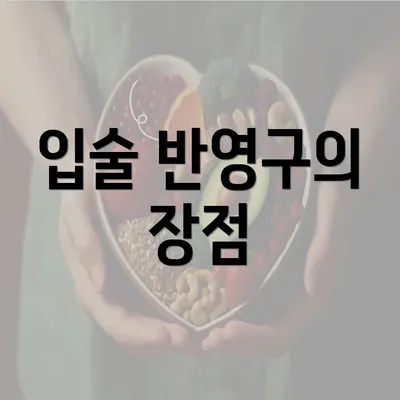 입술 반영구의 장점