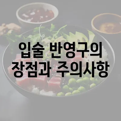 입술 반영구의 장점과 주의사항