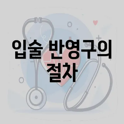 입술 반영구의 절차