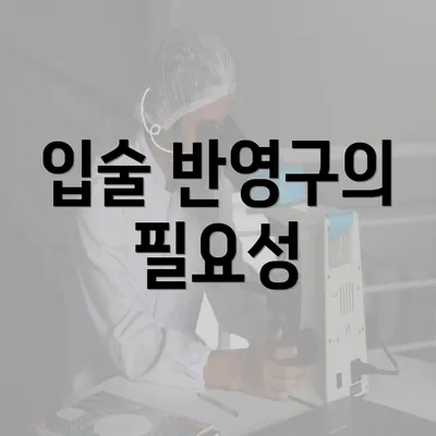 입술 반영구의 필요성