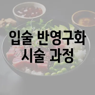 입술 반영구화 시술 과정