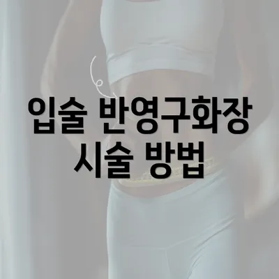 입술 반영구화장 시술 방법