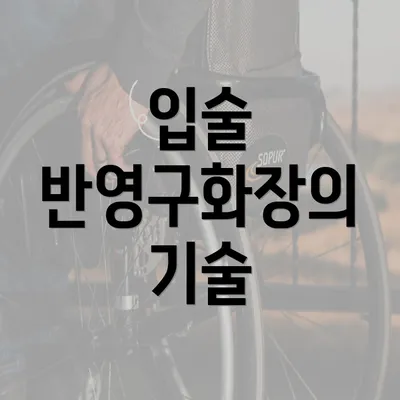 입술 반영구화장의 기술