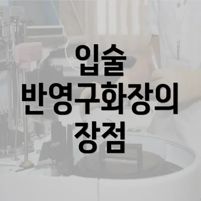 입술 반영구화장의 장점