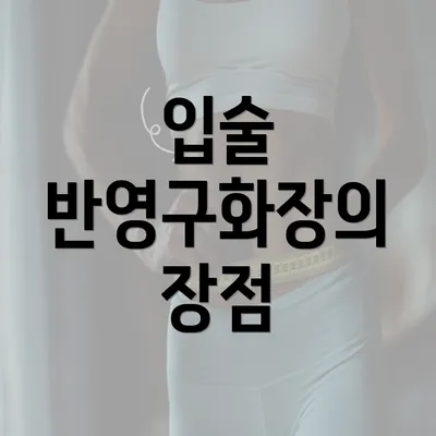 입술 반영구화장의 장점