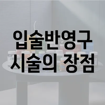 입술반영구 시술의 장점