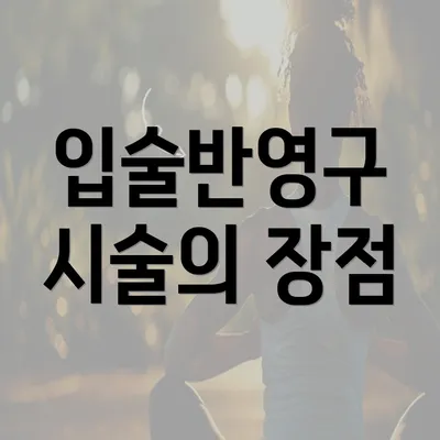 입술반영구 시술의 장점