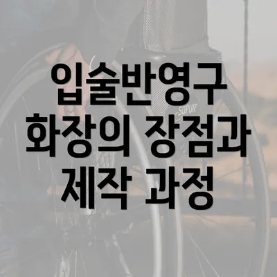 입술반영구 화장의 장점과 제작 과정