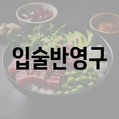 입술반영구