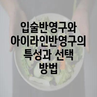 입술반영구와 아이라인반영구의 특성과 선택 방법