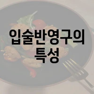 입술반영구의 특성