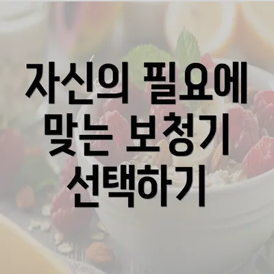 자신의 필요에 맞는 보청기 선택하기