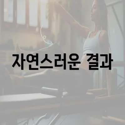 자연스러운 결과