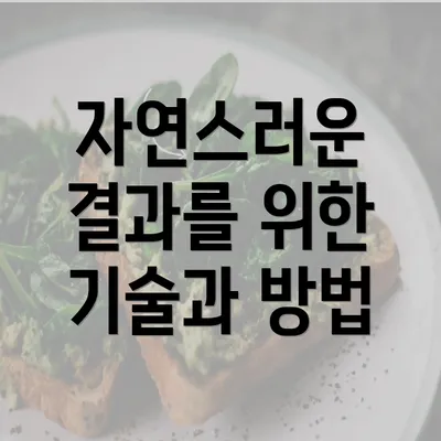 자연스러운 결과를 위한 기술과 방법