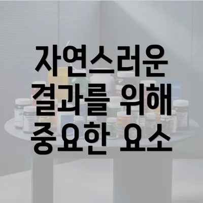 자연스러운 결과를 위해 중요한 요소