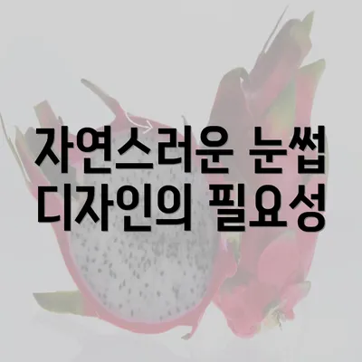 자연스러운 눈썹 디자인의 필요성