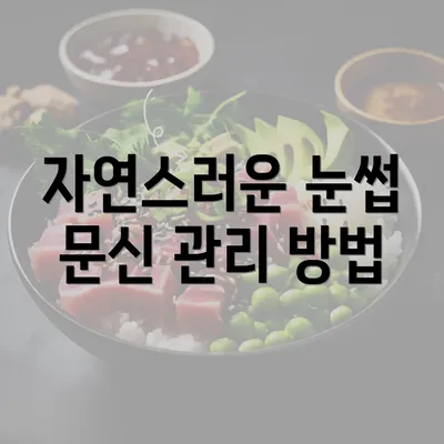 자연스러운 눈썹 문신 관리 방법