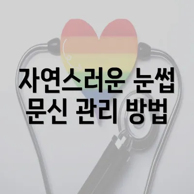 자연스러운 눈썹 문신 관리 방법