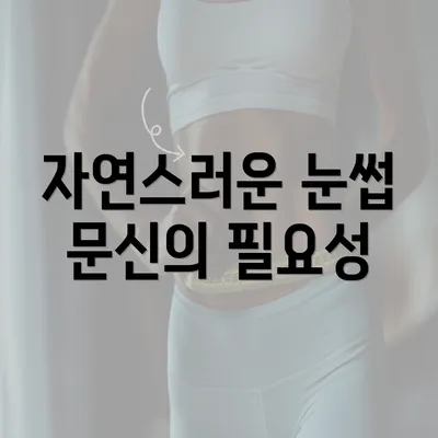 자연스러운 눈썹 문신의 필요성