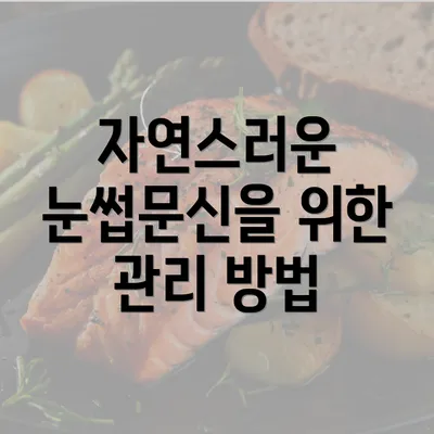 자연스러운 눈썹문신을 위한 관리 방법