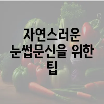 자연스러운 눈썹문신을 위한 팁