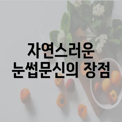 자연스러운 눈썹문신의 장점