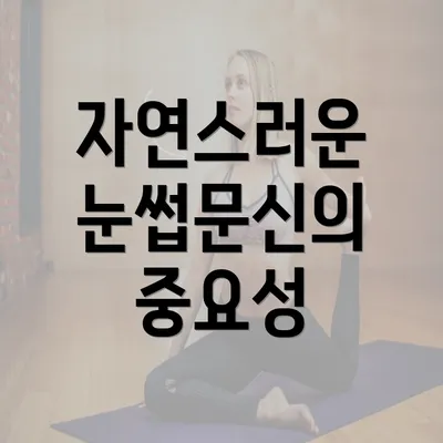 자연스러운 눈썹문신의 중요성