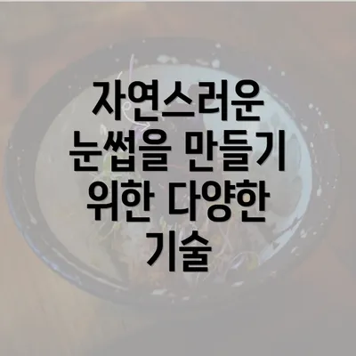 자연스러운 눈썹을 만들기 위한 다양한 기술