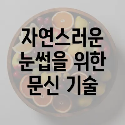 자연스러운 눈썹을 위한 문신 기술