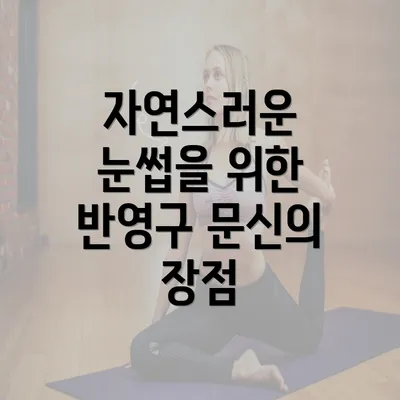 자연스러운 눈썹을 위한 반영구 문신의 장점