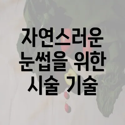 자연스러운 눈썹을 위한 시술 기술