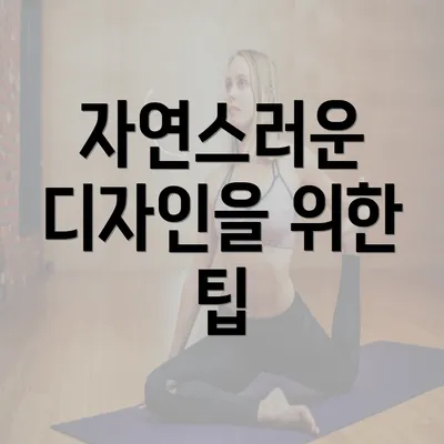 자연스러운 디자인을 위한 팁