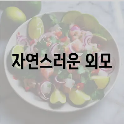 자연스러운 외모