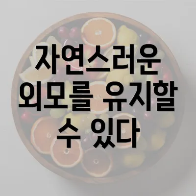 자연스러운 외모를 유지할 수 있다