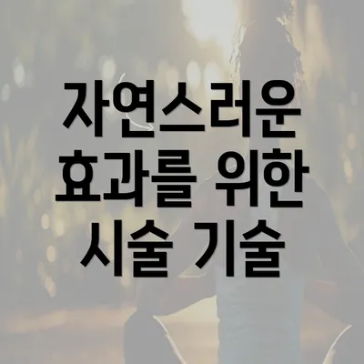 자연스러운 효과를 위한 시술 기술