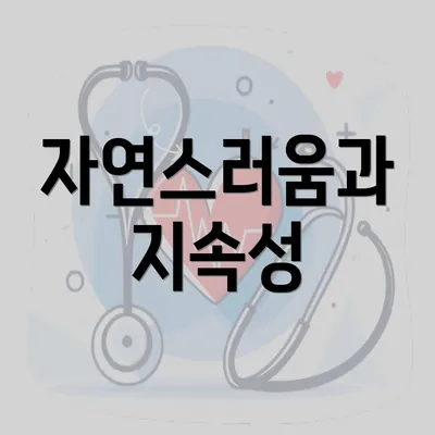 자연스러움과 지속성