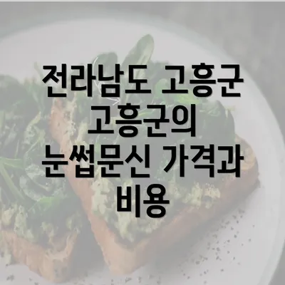 전라남도 고흥군 고흥군의 눈썹문신 가격과 비용