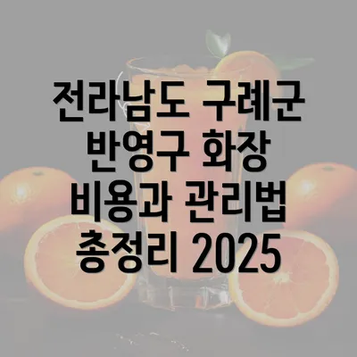 전라남도 구례군 반영구 화장 비용과 관리법 총정리 2025