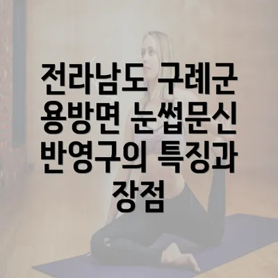 전라남도 구례군 용방면 눈썹문신 반영구의 특징과 장점