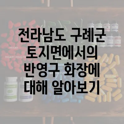 전라남도 구례군 토지면에서의 반영구 화장에 대해 알아보기