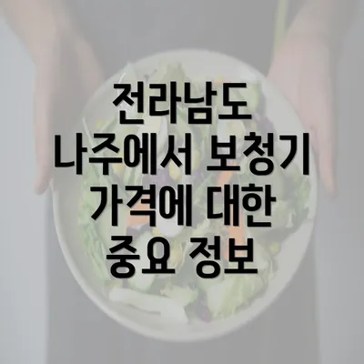 전라남도 나주에서 보청기 가격에 대한 중요 정보